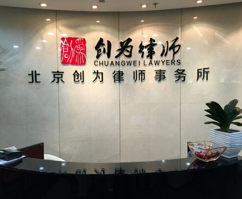 北京创为律师事务所